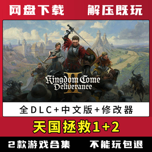 天国拯救2+1合集中文版送修改器单机免steam电脑pc游戏网盘下载