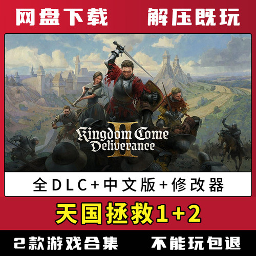 天国拯救2+1合集中文版送修改器单机免steam电脑pc游戏网盘下载