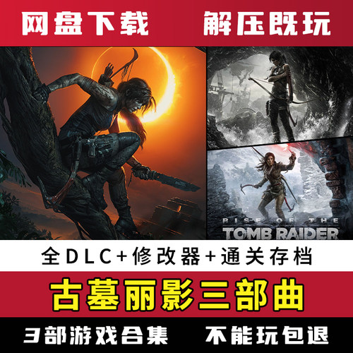 古墓丽影劳拉三部曲9/10/11游戏合集送修改器通关存档免steam网盘