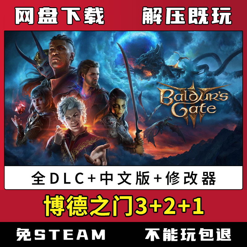 博德之门3+2+1合集中文版全DLC送修改器电脑游戏免steam网盘下载