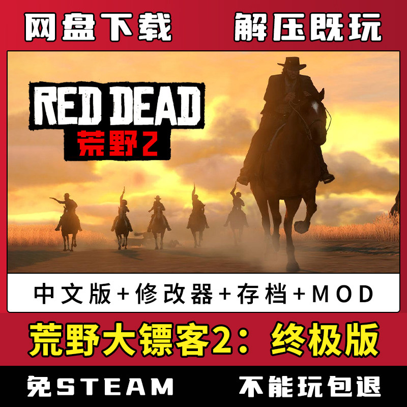 荒野大镖客大表哥2：救赎终极版单机送修改器存档mod免steam网盘,电玩/配件/游戏/攻略,STEAM,淘宝优惠券,粉丝福利购,淘宝优惠卷
