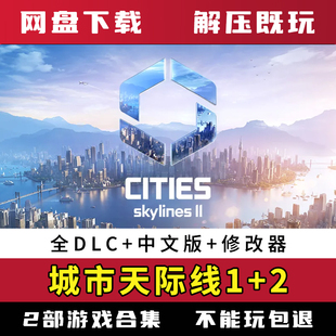 都市城市天际线1+2中文豪华版全DLC送修改器单机免steam网盘下载