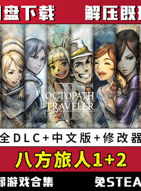 八方旅人/歧路旅人1+2合集全dlc送修改器单机电脑pc游戏解压既玩