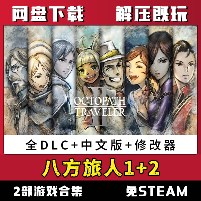 八方旅人/歧路旅人1+2合集全dlc送修改器单机电脑pc游戏解压既玩