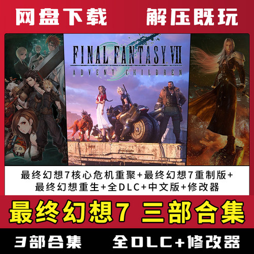最终幻想7三部合集重制版+重生全dlc送修改器单机免steam网盘下载