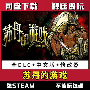 苏丹的游戏 简体中文版 免steam单机 送修改器全DLC游戏 解压既玩