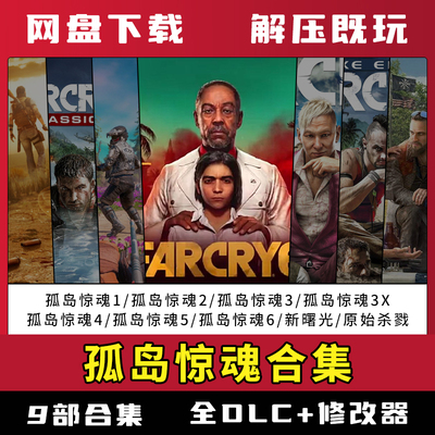孤岛惊魂1/2/3/4/5/6全系列合集送DLC修改器单机免steam网盘下载