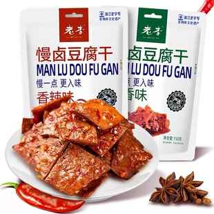老李慢卤豆干150g*5袋五香香辣味温州特产老字号老李食品开袋即食