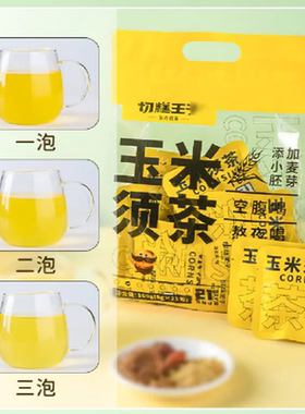 切糕王子玉米须茶168g*2袋饮品茶包冲饮熬夜茶滤纸茶包独立小包装