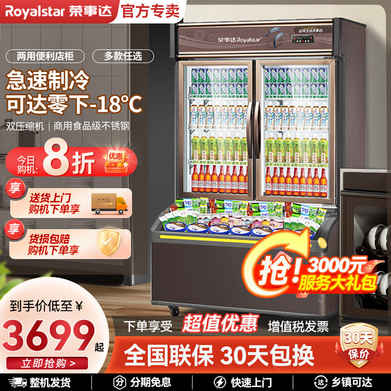 荣事达展示柜冷藏冷冻饮料水果蔬菜保鲜柜超市食品便利店展示柜
