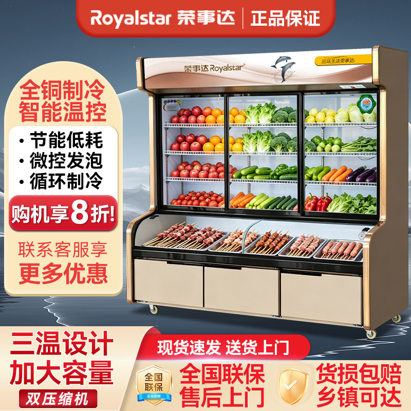荣事达麻辣烫展示柜点菜柜商用三温蔬菜保鲜柜冷冻冷藏冰柜保鲜柜