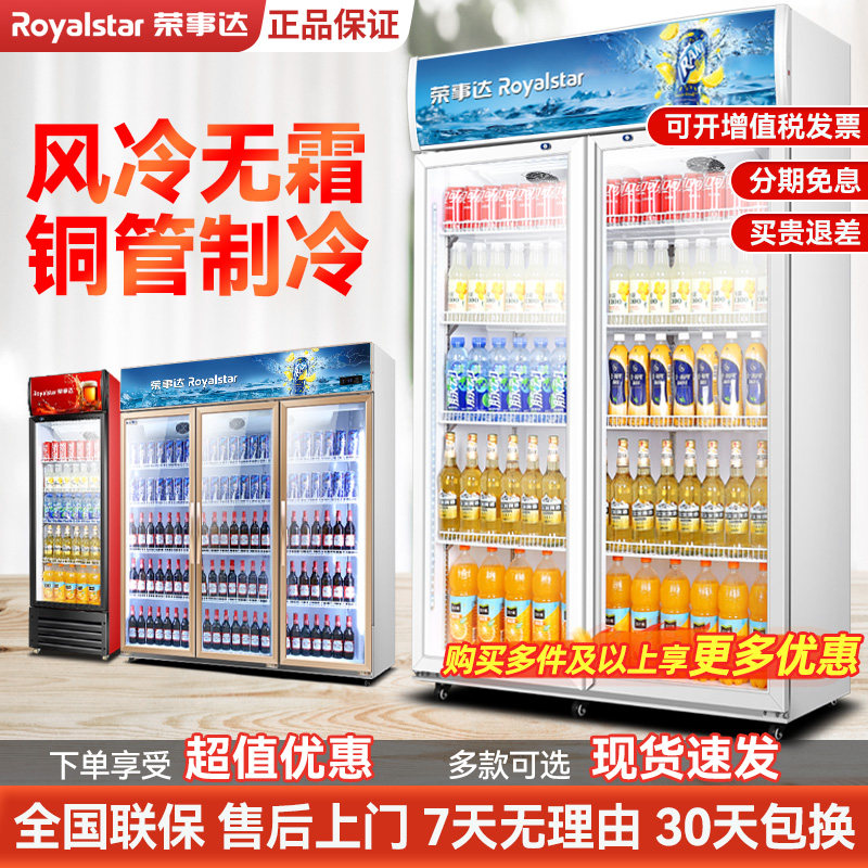 荣事达冷藏展示柜保鲜冰箱立式冰柜超市啤酒水商用单双门饮料展柜