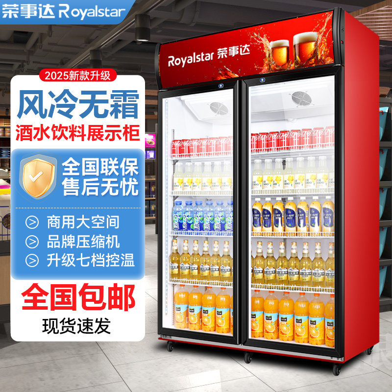 荣事达 展示柜冷藏柜双门饮料保鲜风冷啤酒冰柜立式商用超市冰箱