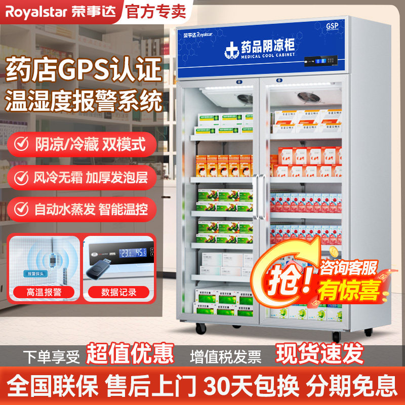 荣事达药品阴凉柜gsp认证展示柜单双门医药用冷藏柜药店诊所冰箱