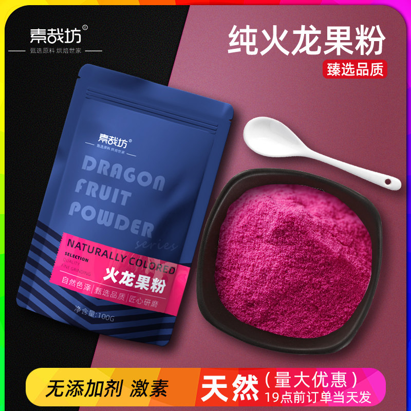 冻干红心火龙果粉烘焙食用原料水果粉冲泡面点蛋糕上色天然色素粉,粮油调味/速食/干货/烘焙,食用色素/天然果蔬着色粉,淘宝优惠券,粉丝福利购,淘宝优惠卷