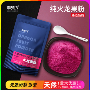 冻干红心火龙果粉烘焙食用原料水果粉冲泡面点蛋糕上色天然色素粉