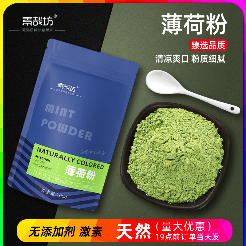 素哉坊薄荷粉可食用清凉冰粉专用冲饮料烘焙奶茶店商用食品级原料,咖啡/麦片/冲饮,天然粉粉食品,淘宝优惠券,粉丝福利购,淘宝优惠卷