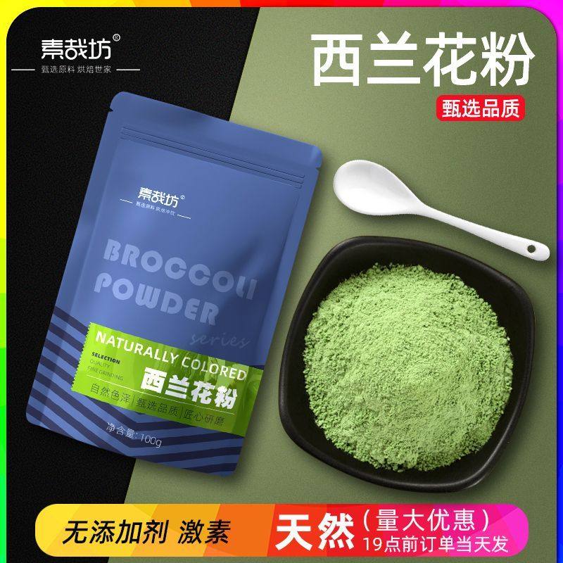 纯西兰花粉食用冲饮代餐纯粉无添加宝宝冲泡面点烘焙蔬菜粉120g,咖啡/麦片/冲饮,天然粉粉食品,淘宝优惠券,粉丝福利购,淘宝优惠卷