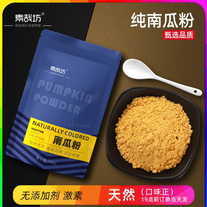 南瓜粉烘培调色无添加面点果蔬粉食用冲泡南瓜粥食用原料纯金瓜粉