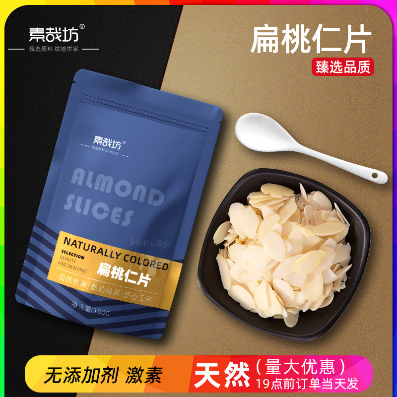扁桃仁片蛋糕糯米船烘培面包原料图片