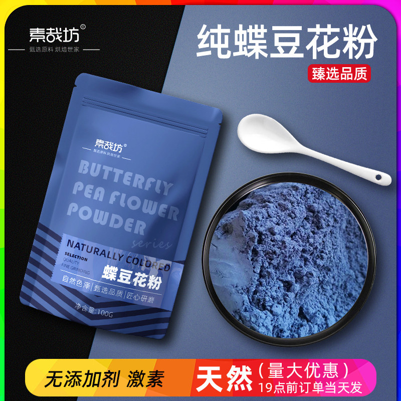 素哉坊纯蝶豆花粉花蓝蝴蝶草莓奶茶专用天然色素洛神花果蔬粉原料