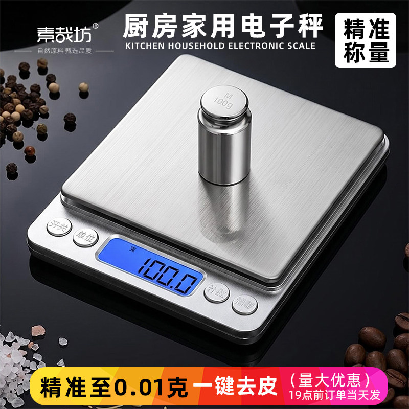 电子秤精准高精度厨房秤家用小型0.1g烘焙天平秤克秤食物秤不锈钢
