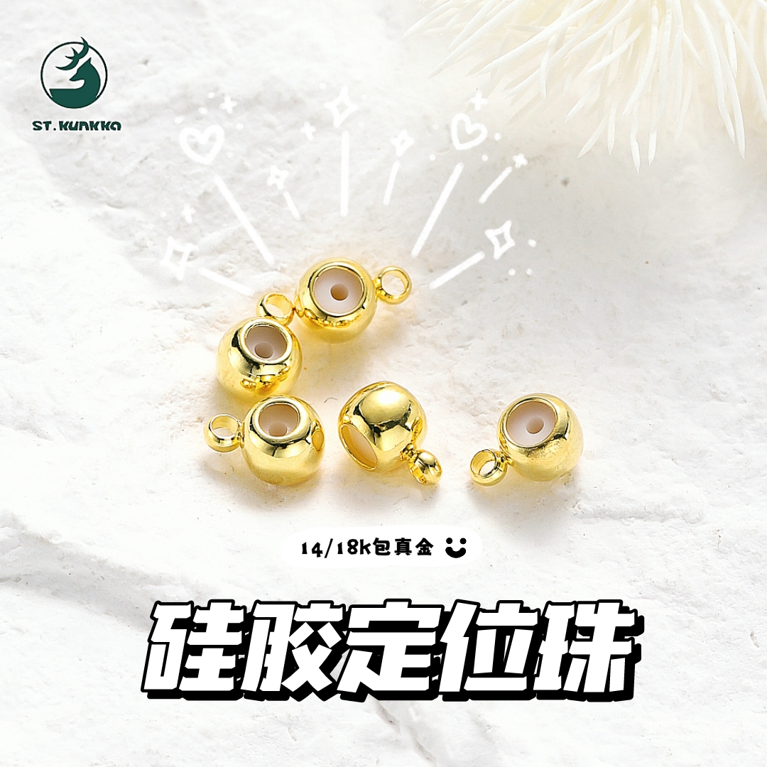 14k包金保色带吊硅胶调节定位珠