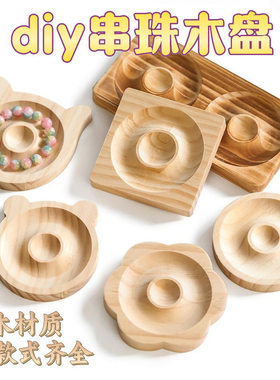 实木首饰串珠盘托盘展示盘收纳盘摆盘 手工diy工具串珠珠宝设计盘
