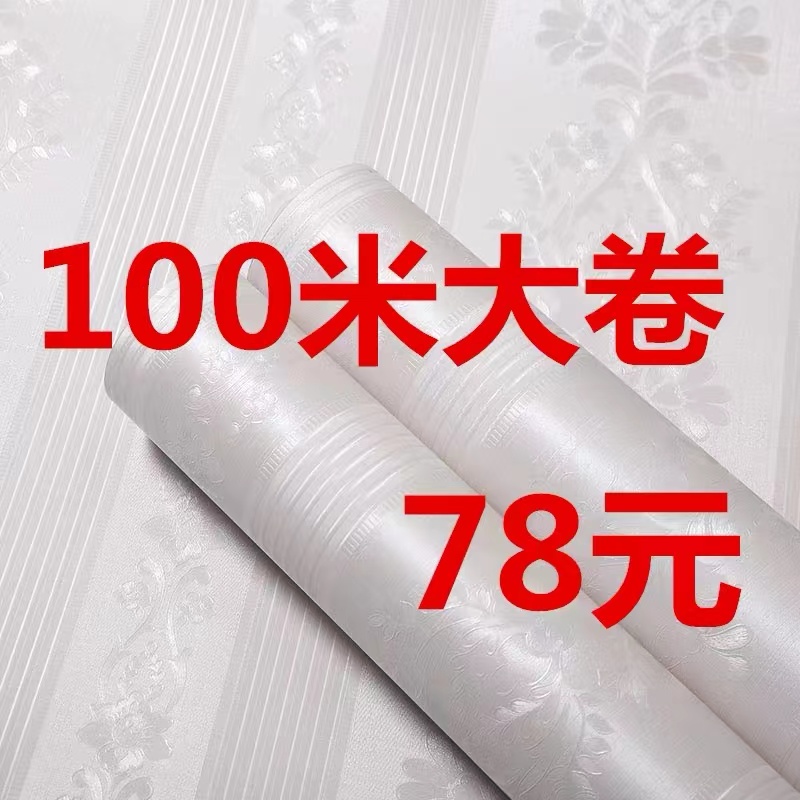 100米大卷墙纸自粘家室具翻新