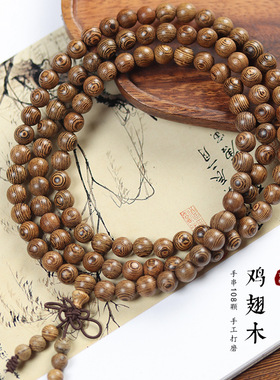 老料鸡翅木手串佛珠念珠108颗复古风男女士手链持礼品