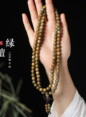 天然绿檀香木108颗佛珠手串念珠男女士情侣款0.8手链民族古风手持