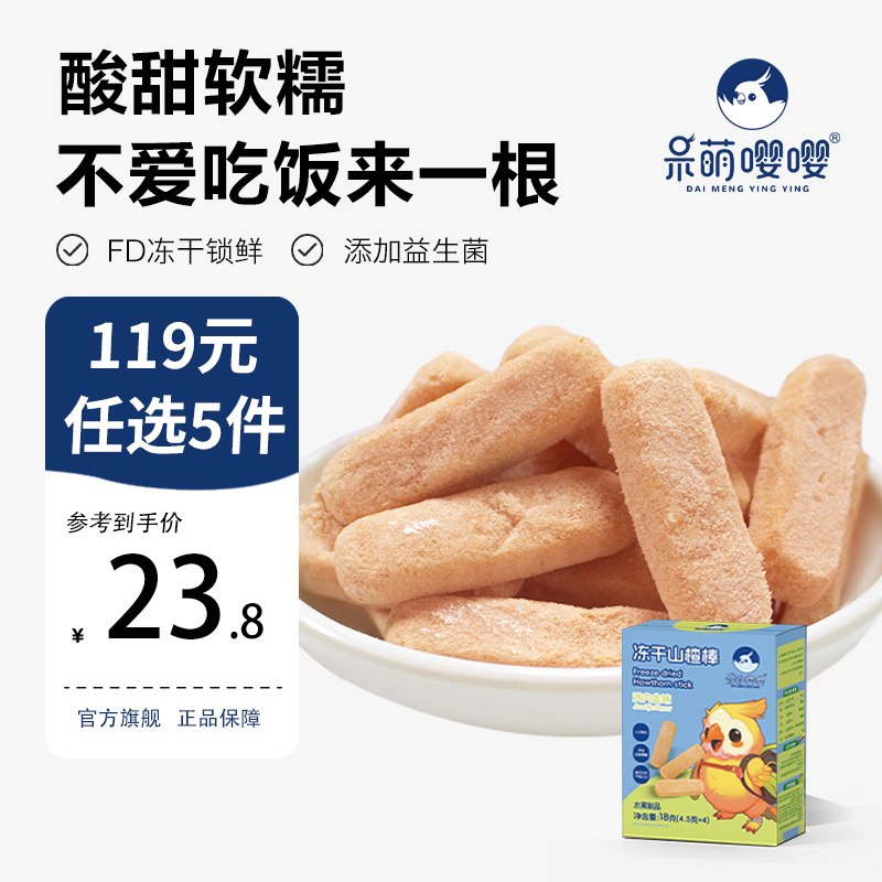 呆萌嘤嘤冻干山楂棒棒糖水果条vc无添加儿童零食送一岁婴幼儿食谱