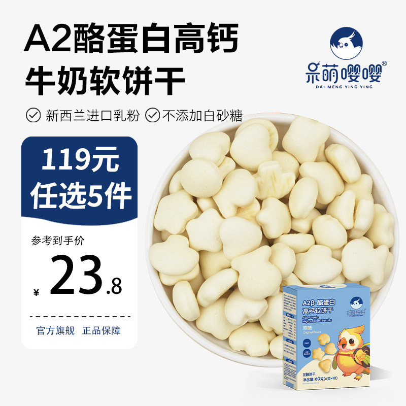 呆萌嘤嘤A2酪蛋白高钙牛奶软饼干无添加儿童零食送宝宝1岁辅食谱