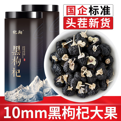 免洗特大果青海黑枸杞500g