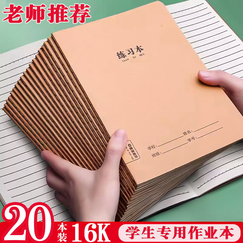 16K作业本学生简约牛皮线缝本练习本作文本数学本语文本英语本拼音本田字本加厚护眼科目本老师推荐笔记本子