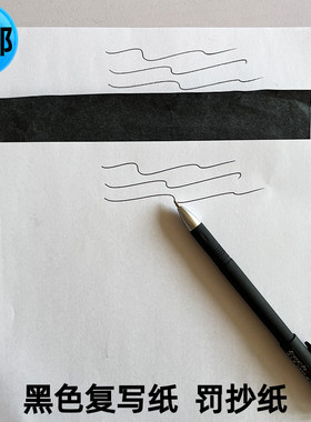B5作业罚抄纸黑色复写纸单面复印纸罚抄专用16K绘画印字纸临摹纸踏蓝印纸拓图纸185*255黑印纸雕刻描图绘画纸