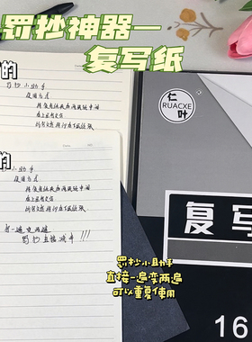 16k复写纸复印纸学生罚抄小助手单面黑色带白边防脏手可重复使用A3大号复写纸踏印拓写纸A4临摹纸4K复写复印