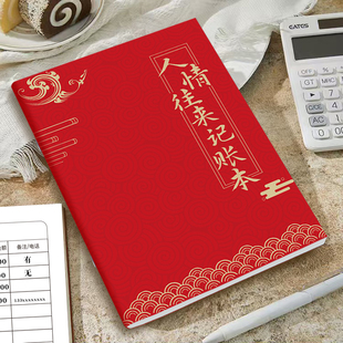 家庭个人记账本人情往来礼金记账本客情来往生活记录记账本懒人记账本红白喜事婚丧嫁娶人情客往记账本人情本