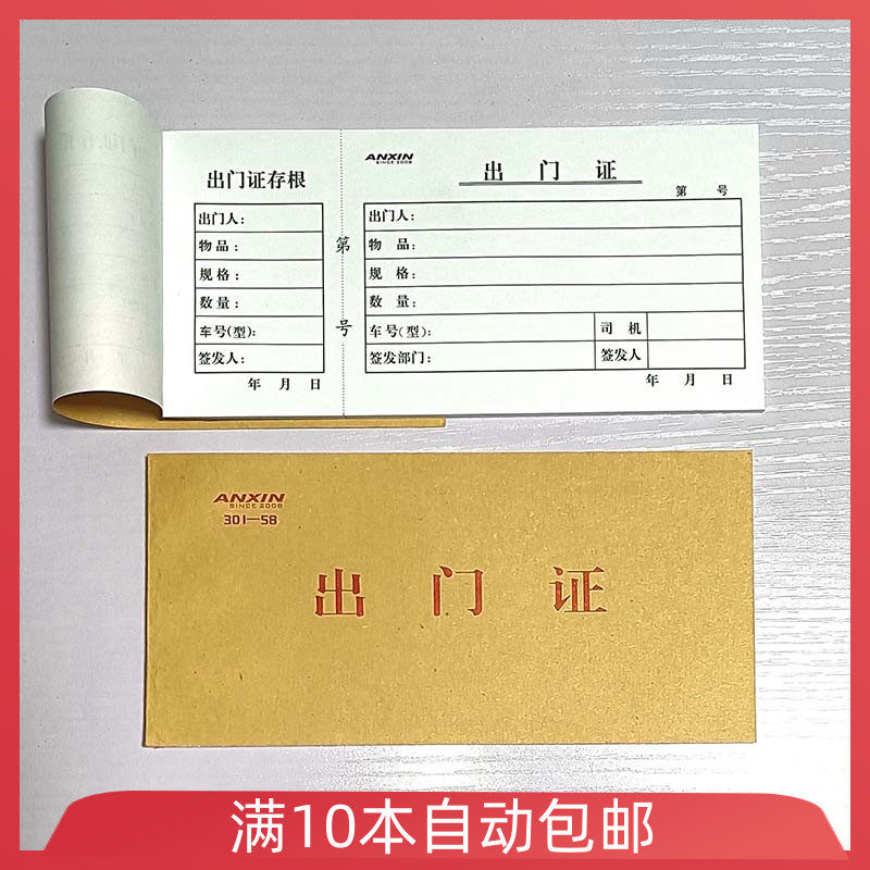 出门证访客登记单出门条来宾会客记录本单联留存根车辆出门证通行证