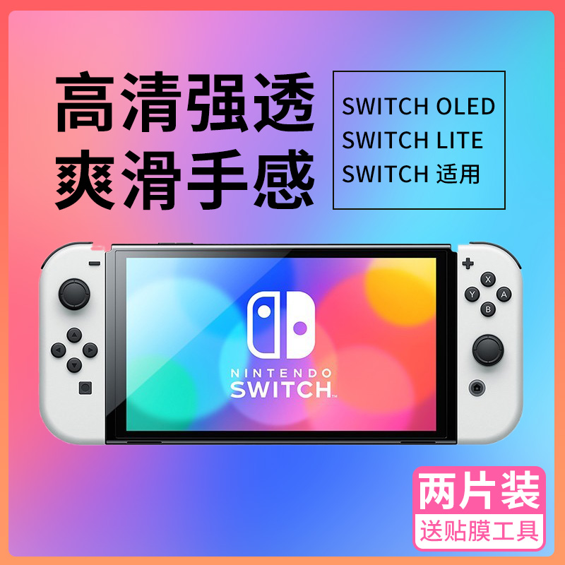 任天堂switch 屏幕钢化膜oled ns保护贴膜高清9H高硬度lite续航版 电玩/配件/游戏/攻略 触笔 原图主图