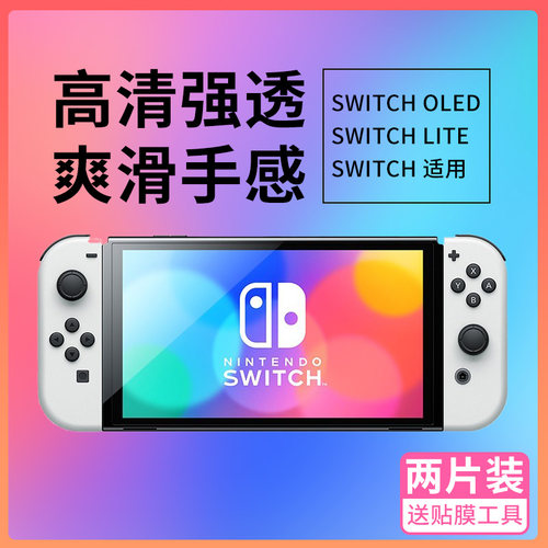 任天堂switch2oledlite钢化膜