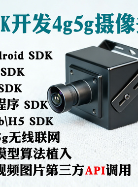 4G5G监控摄像头Python二次SDK开发Android平台ios端PC电脑web程序