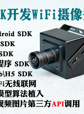 无线wifi监控摄像头二次SDK开发Android平台ios端PC电脑web小程序