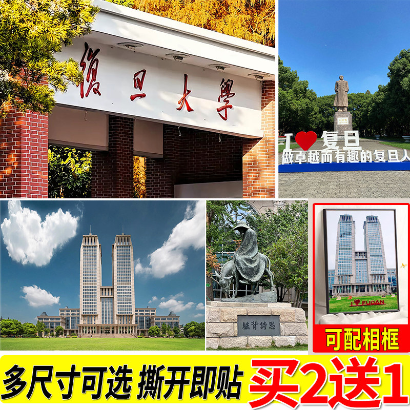 复旦大学海报高考励志墙贴学生宿舍墙上大尺寸壁纸名牌大学贴画