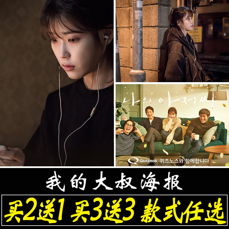 我的大叔海报IU李知恩贴画装饰墙贴卧室大尺寸自粘贴纸韩剧墙贴