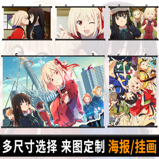 莉可丽丝海报挂画锦木千束二次元动漫自粘壁纸卧室挂布卷轴装饰