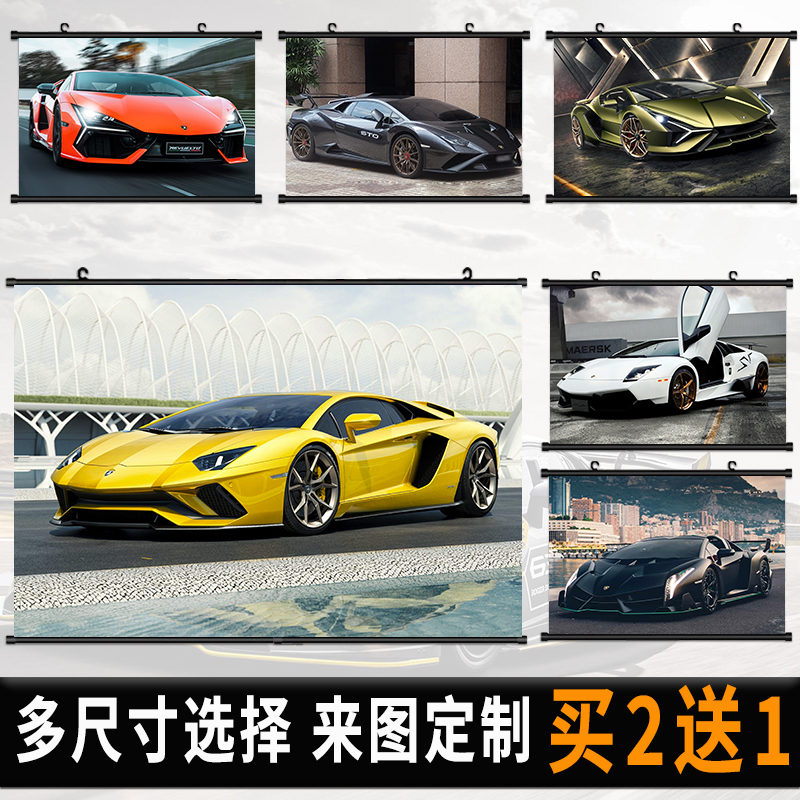 兰博基尼汽车海报挂画房间自粘壁纸卧室墙上挂布卷轴装饰画定制
