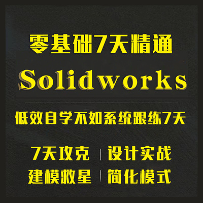 SolidWorks2024软件零基础学习视频CAD教程SW2020 2018钣金设计课