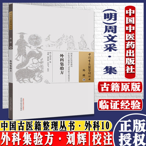 外科集验方 中国古医籍整理丛书 外科10 (明) 周文采集 ; 刘辉 姚向阳 罗详飞校注 中国中医药出版社  9787513267830