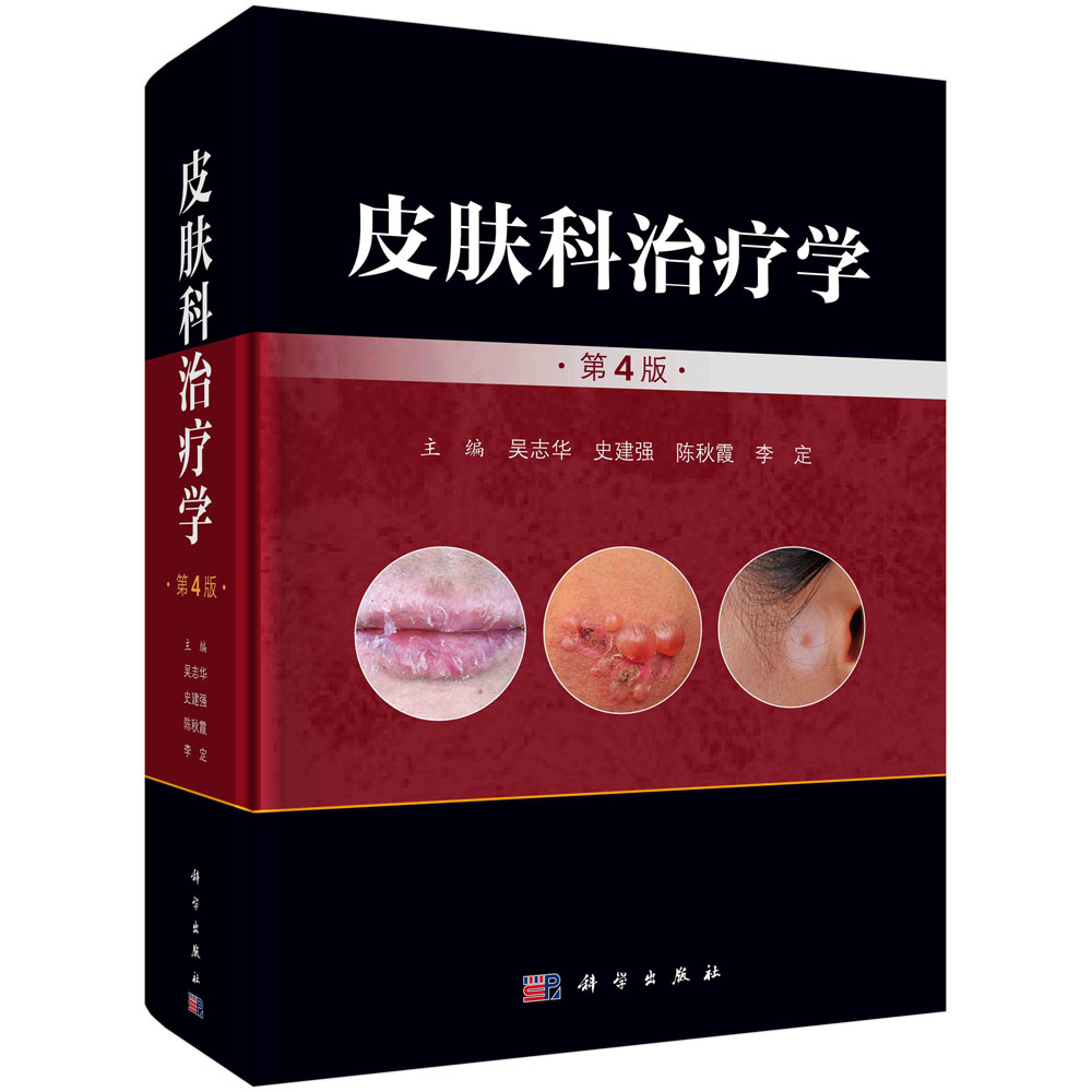 正版书籍 皮肤科治疗学(第4版) 吴志华等 科学出版社 9787030744036